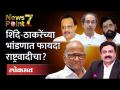 उद्धव ठाकरेंना सोबत घेणे काँग्रेस आणि राष्ट्रवादीला फायद्याचे ठरणार का? Congress | NCP | Thackeray - Marathi News | Will it be beneficial for Congress and NCP to take Uddhav Thackeray along? Congress NCP | Thackeray | Latest maharashtra Videos at Lokmat.com