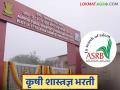 ASRB Recruitment 2025 : कृषी शास्त्रज्ञ भरती मंडळामार्फत 582 जागांसाठी भरती, असा करा अर्ज  - Marathi News | Latest News ASRB Recruitment 2025 Recruitment for 582 posts through Agricultural Scientist Recruitment Board | Latest agriculture News at Lokmat.com