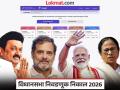 Assembly Election Results 2026: पश्चिम बंगाल, तामिळनाडू ते केरळ; कुठे कोणता पक्ष आघाडीवर? निवडणूक आयोगाचे आकडे काय आहेत? - Marathi News | From West Bengal, Tamil Nadu to Kerala; Which party is leading where? What are the Election Commission's figures? | Latest national News at Lokmat.com