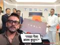 "नातवासाठी घेतलेल्या नवीन TESLA खेळण्याची किंमत किती आहे काका?", मराठी अभिनेत्याचा प्रताप सरनाईकांना टोला - Marathi News | marathi actor astad kale shared post after shivsena shinde pratap sarnaik buys tesla car | Latest filmy News at Lokmat.com
