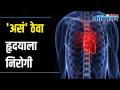 Tips for a healthy Heart I 'असं' ठेवा हृदयाला निरोगी | World Heart Day - Marathi News | Tips for a healthy Heart I keep the heart healthy World Heart Day | Latest health Videos at Lokmat.com