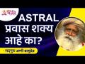 ASTRAL प्रवास शक्य आहे का? Sadhguru Jaggi Vasudev | Lokmat Bhakti - Marathi News | Is ASTRAL travel possible? Sadhguru Jaggi Vasudev | Lokmat Bhakti | Latest bhakti Videos at Lokmat.com
