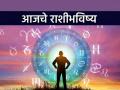 आजचे राशीभविष्य, २१ फेब्रुवारी २०२४: आजचा दिवस आर्थिक लाभाचा, नोकरीत वरिष्ठ खुश होतील - Marathi News | Today's Horoscope, February 21, 2024: Today is a day of financial gain, seniors will be happy in job | Latest astro News at Lokmat.com