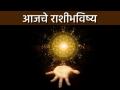 आजचे राशीभविष्य ५ मे २०२६: नशिबाची साथ मिळेल, कार्यात यश प्राप्ती अन् आर्थिक लाभ होईल - Marathi News | Today Horoscope 5 May 2026: Luck will be with you, success in work and financial gains will be achieved | Latest astro News at Lokmat.com