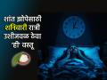 Astro Tip: रात्रभर कुस बदलताय? शनिवारी उशाशी ठेवा 'ही' वस्तू; झोपेच्या गोळ्यांची गरज भासणार नाही! - Marathi News | Astro Tip: Disturbing sleep? Keep this pure object by your pillow on Saturday; you won't need sleeping pills! | Latest bhakti News at Lokmat.com