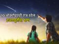 Astro Tips: १० ऑक्टोबरला रात्री ठीक १० वाजून १० मिनिटांनी इच्छापूर्तीसाठी करा 'हे' काम! - Marathi News | Astro Tips: Do 'this' work to fulfill your wishes on October 10th at exactly 10:10 pm! | Latest bhakti News at Lokmat.com