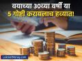 Financial Planning : वयाच्या ३०व्या वर्षी 'या' ५ गोष्टी करा प्लॅन! अन्यथा पश्चाताप करण्याशिवाय हातात काही उरणार नाही - Marathi News | money saving tips 5 point financial planning checklist before attaining 30 years of age | Latest business News at Lokmat.com