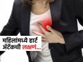 महिलांनी ‘या’ लक्षणांकडे दुर्लक्ष करणं म्हणजे जीवालाच धोका! अंगावर काढू नका, हार्ट ॲटॅकही येऊ शकतो.. - Marathi News | Women should never ignore these symptoms, they may be at risk of a heart attack! | Latest sakhi News at Lokmat.com