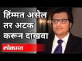 हिंम्मत असेल तर अटक करून दाखवा | Arnab Goswami Arrest Case | Paramvir Singh | India News - Marathi News | Arrest if you have the courage | Arnab Goswami Arrest Case | Paramvir Singh | India News | Latest national Videos at Lokmat.com