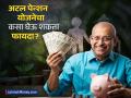 महिन्याला ₹ ५,००० देणाऱ्या अटल पेन्शन योजनेचा कसा घेऊ शकता फायदा? समजून घ्या प्रोसेस - Marathi News | How can you avail the benefits of the Atal Pension Yojana that provides rs 5000 per month Understand the process | Latest business News at Lokmat.com
