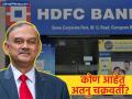 कोण आहेत अतनु चक्रवर्ती? आधी IAS अधिकारी, त्यानंतर बँकिंग विश्वात एन्ट्री; आता तडकाफडकी HDFC का सोडली? - Marathi News | Atanu Chakraborty Resigns as HDFC Bank Chairman Allegations on Corporate Governance and Ethics | Latest business News at Lokmat.com