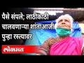 शांताबाई पवारांची मन हेलावून टाकणारी जीवनगाथा | Shantabai Pawar Biography | Maharashtra News - Marathi News | A moving life story of Shantabai Pawar | Shantabai Pawar Biography | Maharashtra News | Latest maharashtra Videos at Lokmat.com