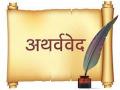 महिमा अथर्ववेदाचा - Marathi News | Glory to the Atharva Veda | Latest bhakti News at Lokmat.com
