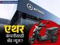एथर कंपनीसाठी बॅड न्यूज? ग्रे मार्केटमध्ये चांगले संकेत नाही, आयपीओ उघडण्यापूर्वीच जीएमपी क्रॅश - Marathi News | ather energy ipo weak in grey market gmp falls to 3 rupees | Latest business News at Lokmat.com