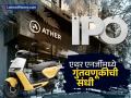 Ather Energy चा IPO येणार, निश्चित झाला प्राईज बँड; 'या' तारखेपासून करता येणार गुंतवणूक, पाहा डिटेल्स - Marathi News | Ather Energy's IPO is coming, price band has been decided; Investment can be made from 'this' date, see details | Latest business News at Lokmat.com