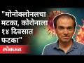 "मोनोक्लोनलचा मटका, कोरोनाला १४ दिवसात फटका " Dr Ravi Godse On Monoclonal, Corona Virus - Marathi News | "Monoclonal pot, corona hit in 14 days" Dr Ravi Godse On Monoclonal, Corona Virus | Latest international Videos at Lokmat.com