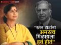 "सर रतन टाटांचं जाणं मनाला खूप लागलं..", अभिनेत्री अतिशा नाईक यांनी व्यक्त केल्या भावना - Marathi News | ''Sir Ratan Tata's passing away was very painful..'', actress Atisha Naik expressed her feelings | Latest filmy News at Lokmat.com