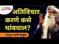 अतिविचार करणे कसे थांबवाल? Sadhguru Jaggi Vasudev | Lokmat Bhakti - Marathi News | How to stop thinking too much? Sadhguru Jaggi Vasudev | Lokmat Bhakti | Latest bhakti Videos at Lokmat.com