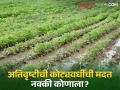 Crop Insurance : लाभार्थ्यांना सोडुन मदत भलत्यालाच ! - Marathi News | Except for the beneficiaries, the help is only for the poor! | Latest agriculture News at Lokmat.com
