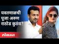 यवतमाळची पूजा अरुण राठोड कुठे आहे? Pooja Chavan Case | Sanjay Kunte | Maharashtra Budget Session2021 - Marathi News | Where is Arun Rathore worshiped? Pooja Chavan Case | Sanjay Kunte | Maharashtra Budget Session2021 | Latest maharashtra Videos at Lokmat.com
