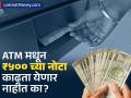 १ मार्चपासून ATM मधून ५०० रुपयांच्या नोटा काढता येणार नाहीत का? काय आहे या व्हायरल दाव्यामागचं सत्य - Marathi News | Will 500 rupee notes not be available for withdrawal from ATMs from March 1 What is the truth behind this viral claim | Latest business News at Lokmat.com