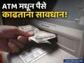 ATM मधून पैसे काढताना सावधान! जर तुम्ही १५ सेकंद चुकले तर रोख रक्कम मिळणार नाही - Marathi News | rbi partially reversed an earlier directive to disable cash retraction facility in atms | Latest business News at Lokmat.com
