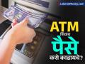 आता ATM मधून पैसे काढायला कार्डची गरज नाही! 'या' सोप्या पद्धतीने UPI द्वारे काढा कॅश - Marathi News | How to Withdraw Cash from ATM Without Card Using UPI A Step-by-Step Guide | Latest business News at Lokmat.com