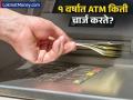 १ वर्ष एटीएम कार्ड वापरण्यासाठी बँक किती चार्ज घेते? 'या' कार्डवर द्यावे लागत नाही पैसे - Marathi News | how much do banks charge for atm card services in one year | Latest business News at Lokmat.com