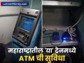 ATM in Railway: धावत्या ट्रेनमध्ये काढता येणार पैसे, राज्यातील 'या' ट्रेनमध्ये ATM ची सुविधा - Marathi News | Money can be withdrawn in running trains ATM facility in mumbai manmad panchavati express bank of maharashtra | Latest business News at Lokmat.com