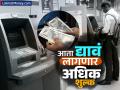 ATM Withdrawal : ATM मधून पैसे काढण्यावर, बॅलन्स चेक करण्यावर आता अधिक पैसे द्यावे लागणार; पाहा काय आहेत नवे नियम - Marathi News | Now you will have to pay more for withdrawing money from ATM and checking balance see what are the new rules | Latest business News at Lokmat.com