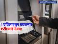 १ एप्रिलपासून बदलणार ATM चे नियम! पाहा काय असेल Free आणि कशाचे लागतील पैसे, 'या' ३ बँकांनी जारी केले निर्देश - Marathi News | ATM rules will change from April 1 2026 See what will be free and what will cost money hdfc pnb bandhan 3 banks have issued instructions | Latest business News at Lokmat.com