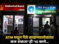 ATM मधून पैसे काढण्यासोबतच करू शकता 'ही' महत्वाची 10 कामे; पाहा संपूर्ण यादी... - Marathi News | Besides withdrawing money from ATM, you can do 'these' 10 important tasks; See the full list... | Latest business Photos at Lokmat.com