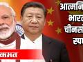 आत्मनिर्भर भारताची चीनसोबत स्पर्धा ? - Marathi News | Self-reliant India competes with China? | Latest international Videos at Lokmat.com