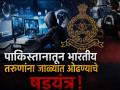 पाकिस्तानी गँगस्टर शहजाद भट्टीशी संपर्काचा छ. संभाजीनगरच्या १३ तरुणांचा प्रयत्न; ATS चौकशी - Marathi News | ATS interrogates 13 youths from Chh. Sambhajinagar for trying to contact Pakistani gangster Shahzad Bhatti | Latest chhatrapati-sambhajinagar News at Lokmat.com