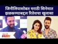 Genelia D'Souza Makes Acting Comeback With Riteish | जिनीलियासोबत मराठी सिनेमात रितेशचा खुलासा - Marathi News | Genelia D'Souza Makes Acting Comeback With Riteish | Riteish's revelation in Marathi cinema with Genelia | Latest filmy Videos at Lokmat.com