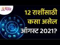 ऑगस्ट २०२१ हा महिना १२ राशींसाठी कसा असेल? 12 Zodiac Signs | Lokmat Bhakti - Marathi News | What will August 2021 be like for 12 zodiac signs? 12 Zodiac Signs | Lokmat Bhakti | Latest bhakti Videos at Lokmat.com