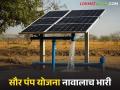 Solar Pump Yojana : अर्ज केले, व्हेंडर निवडले, पैसे भरले, तरी सौर पंप येईना घरी... - Marathi News | Latest News Solar pump Yojana Even after four months, company has not supplied solar pump | Latest agriculture News at Lokmat.com