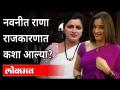 नवनीत राणा राजकारणात कशा आल्या? How Did Navneet Rana Enter Politics? Maharashtra News - Marathi News | How did Navneet Rana enter politics? How Did Navneet Rana Enter Politics? Maharashtra News | Latest maharashtra Videos at Lokmat.com