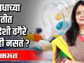 औषधाच्या बाबतीत स्वदेशी वगैरे काही नसतं ? - Marathi News | There is nothing indigenous about medicine? | Latest health Videos at Lokmat.com