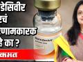 रेमडेसिवीर खरंच परिणामकारक आहे का ? - Marathi News | Is Remedesivir really effective? | Latest health Videos at Lokmat.com