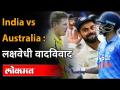 भारत-ऑस्ट्रेलिया क्रिकेट सामन्यांमधील लक्षवेधी वादविवाद | India vs Australia Sledging Moments - Marathi News | India-Australia Cricket Match Debate | India vs Australia Sledging Moments | Latest cricket Videos at Lokmat.com
