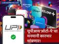 UPI 'ऑटो-पे'च्या कटकटीतून सुटका! १ जानेवारीपासून लागू होणार ८ मोठे बदल; ग्राहकांचे पूर्ण नियंत्रण - Marathi News | NPCI New Rules for UPI Auto-Pay Manage All Recurring Payments in One App | Latest business Photos at Lokmat.com