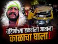 उभ्या वाहनाला रिक्षाची धडक; बहिणीच्या हळदीला जाणाऱ्या भावाचा जागीच मृत्यू, चिमुकली जखमी - Marathi News | Joy Turns into Mourning! Man Heading to Sister's Wedding Ritual Dies in Road Mishap | Latest chhatrapati-sambhajinagar News at Lokmat.com