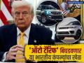 डोनाल्ड ट्रम्प यांचं २५% 'Auto Tariff' बिघडवणार 'या' भारतीय कंपन्यांचा खेळ, अमेरिकेत आहे मोठा व्यवसाय - Marathi News | america president Donald Trump s 25 percent Auto Tariff will ruin the game of these Indian companies tata mahindra Eicher Motors they have big business in America | Latest business News at Lokmat.com