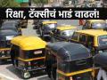 Mumbai Auto Taxi Fare Hike: मुंबईत रिक्षा आणि टॅक्सीचा प्रवास महागला, थेट ३ रुपयांची वाढ!  - Marathi News | Mumbai Auto Rickshaw and Taxi Fare Hike MMRTA Approves Rs 3 Increase for Autos and Taxis in Metropolitan Region From February 1 | Latest mumbai News at Lokmat.com