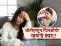 ऑटोइम्यून डिसऑर्डर म्हणजे काय? आपलंच शरीर आपल्यावरच हल्ला करतं ते कशामुळे, काय उपाय - Marathi News | What is autoimmune disorder, know its cause and symptoms | Latest sakhi News at Lokmat.com