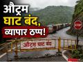 जड वाहनांना औट्रम घाट बंद, अर्थकारणाला 'ब्रेक'; दक्षिण-उत्तर भारत कनेक्टिव्हीटीही कोलमडली - Marathi News | Outram Ghat Closure for 2 Years Hits Chhatrapati Sambhajinagar Economy; North-South Trade Affected. | Latest chhatrapati-sambhajinagar News at Lokmat.com