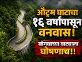 औट्रम घाटाचा १६ वर्षांपासून 'वनवास'; बोगद्याचा खर्च ७ हजार कोटींवर, आता चौथा डीपीआर येणार - Marathi News | Outram Ghat Tunnel Project Delayed for 16 Years; Costs Surge to ₹7,000 Crore with 4th DPR | Latest chhatrapati-sambhajinagar News at Lokmat.com