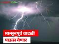 हवामानात मोठा बदल; राज्यात 'या' ठिकाणी ९ ते ११ मे दरम्यान पुन्हा गारपिटीसह पावसाची शक्यता - Marathi News | Big change in weather; Chance of rain with hail again between May 9 and 11 in 'these' places in the state | Latest agriculture News at Lokmat.com