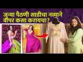 जुन्या पैठणी साडीचा नव्याने वापर कसा करायचा? How to reuse old paithani saree? Mrunmayee Avachat - Marathi News | How to repurpose an old Paithni saree? How to reuse old paithani saree? Mrunmayee Avachat | Latest fashion Videos at Lokmat.com